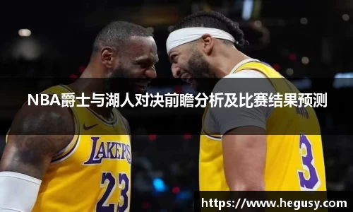 NBA爵士与湖人对决前瞻分析及比赛结果预测