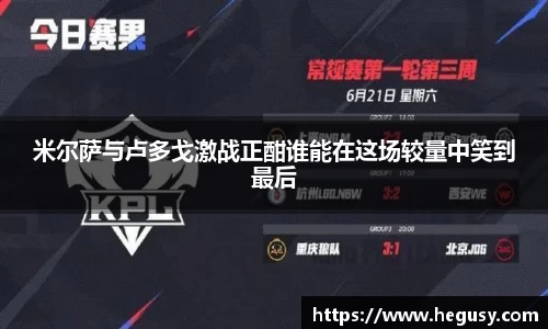 米尔萨与卢多戈激战正酣谁能在这场较量中笑到最后