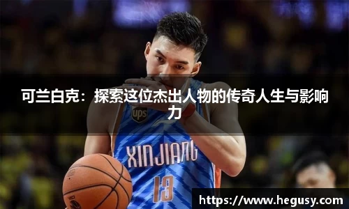 可兰白克：探索这位杰出人物的传奇人生与影响力