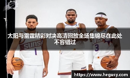 太阳与雷霆精彩对决高清回放全场集锦尽在此处不容错过