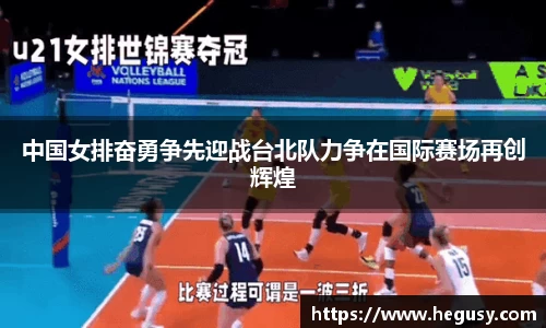中国女排奋勇争先迎战台北队力争在国际赛场再创辉煌