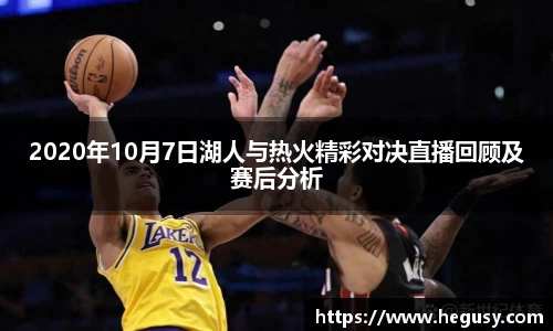 2020年10月7日湖人与热火精彩对决直播回顾及赛后分析