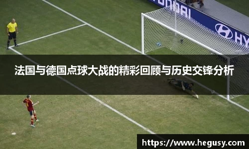 法国与德国点球大战的精彩回顾与历史交锋分析