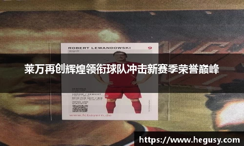 莱万再创辉煌领衔球队冲击新赛季荣誉巅峰