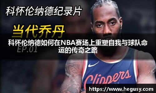 科怀伦纳德如何在NBA赛场上重塑自我与球队命运的传奇之路