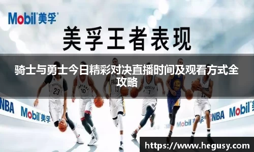 骑士与勇士今日精彩对决直播时间及观看方式全攻略