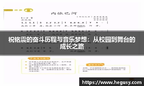 祝铭震的奋斗历程与音乐梦想：从校园到舞台的成长之路