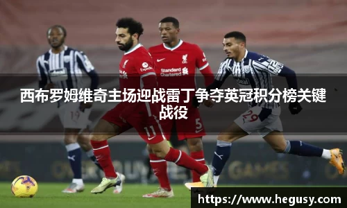 西布罗姆维奇主场迎战雷丁争夺英冠积分榜关键战役