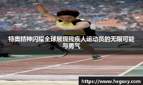 特奥精神闪耀全球展现残疾人运动员的无限可能与勇气