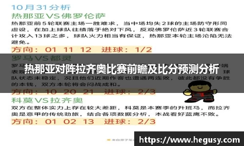 热那亚对阵拉齐奥比赛前瞻及比分预测分析