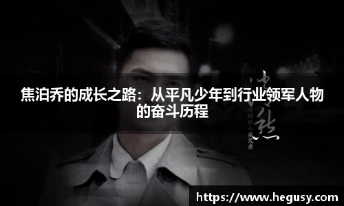 焦泊乔的成长之路：从平凡少年到行业领军人物的奋斗历程