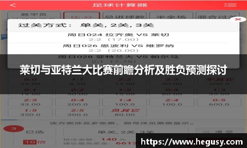 莱切与亚特兰大比赛前瞻分析及胜负预测探讨