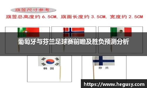 葡萄牙与芬兰足球赛前瞻及胜负预测分析