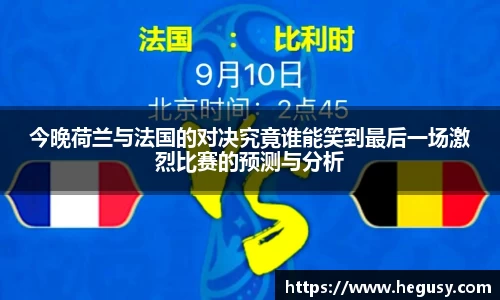 今晚荷兰与法国的对决究竟谁能笑到最后一场激烈比赛的预测与分析