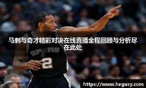 马剌与奇才精彩对决在线直播全程回顾与分析尽在此处