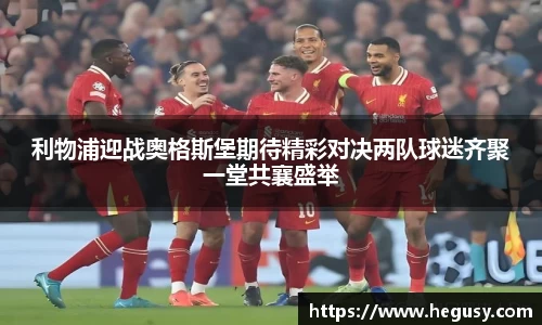 利物浦迎战奥格斯堡期待精彩对决两队球迷齐聚一堂共襄盛举