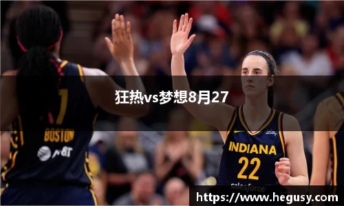 狂热vs梦想8月27