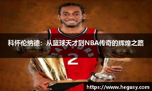 科怀伦纳德：从篮球天才到NBA传奇的辉煌之路