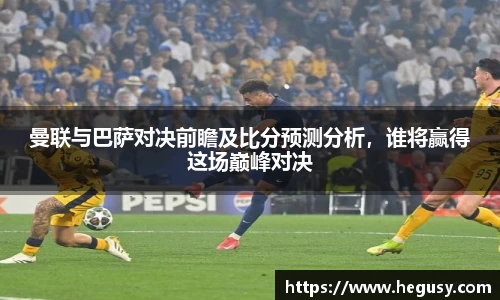 米兰曼联与巴萨对决前瞻及比分预测分析，谁将赢得这场巅峰对决